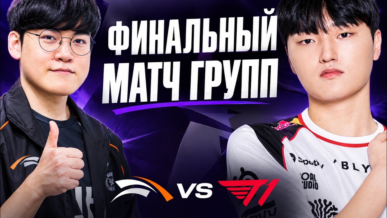 САМЫЙ ВАЖНЫЙ МАТЧ Т1 В ГРУППЕ | T1 vs HLE |  LCK SUMMER 2026