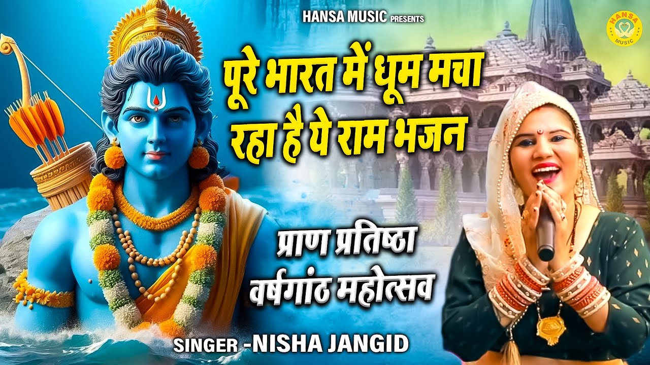 पूरे भारत में धूम मचा रहा है ये राम भजन | Shri Ram Bhajan | प्राण प्रतिष्ठा वर्षगांठ महोत्सव स्पेशल