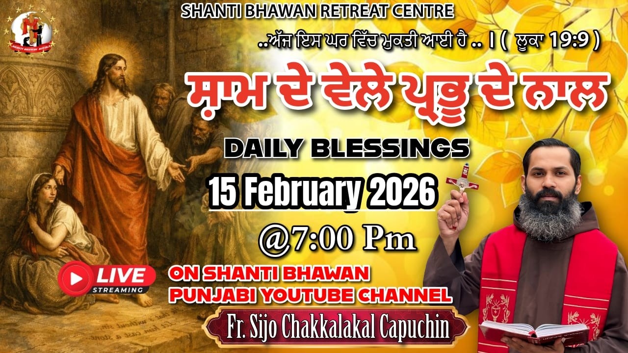 🔴LIVE 15 FEB 2026 ਸ਼ਾਮ ਦੇ ਵੇਲੇ ਪ੍ਰਭੂ ਦੇ ਨਾਲ by Fr. Sijo Chakkalakkal Capuchin