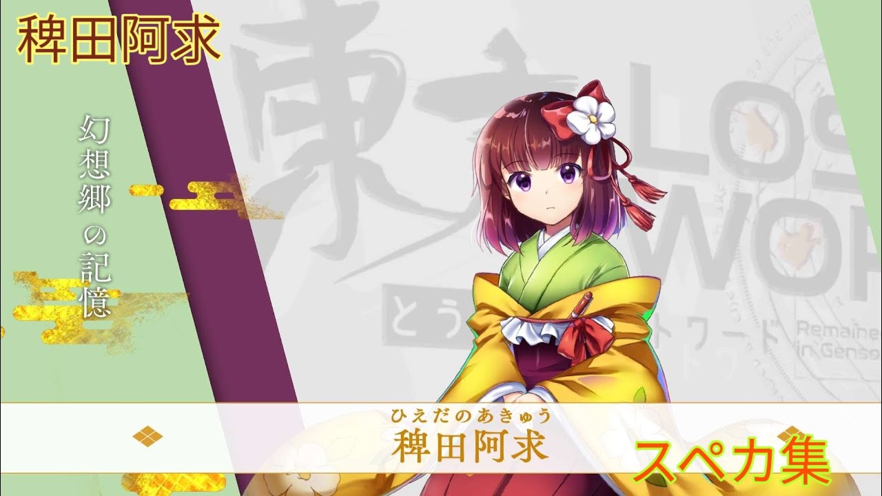 【東方ロストワード】稗田阿求スペカ集
