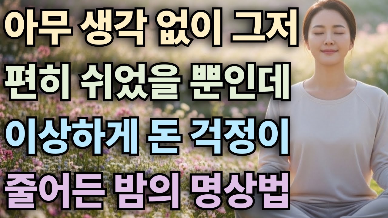 아무 생각 없이 쉬었을 뿐인데, 이상하게 돈 걱정이 줄어든 밤