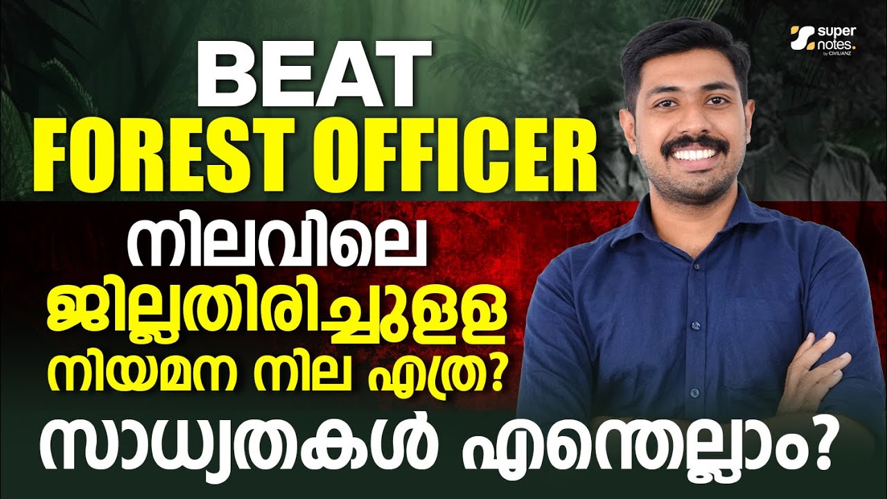 BEAT FOREST OFFICER : നിലവിലെ ജില്ല തിരിച്ചുള്ള നിയമന നില ? സാധ്യതകള്‍ ? | KERALA PSC | SUPER NOTES