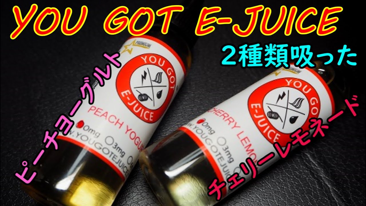 【YOU GOT E-JUICE】レモンの突風が吹き荒れ、ヨーグルトの優しさに私は包まれた。【Cherry Lemonade＆Peach Yogurt】