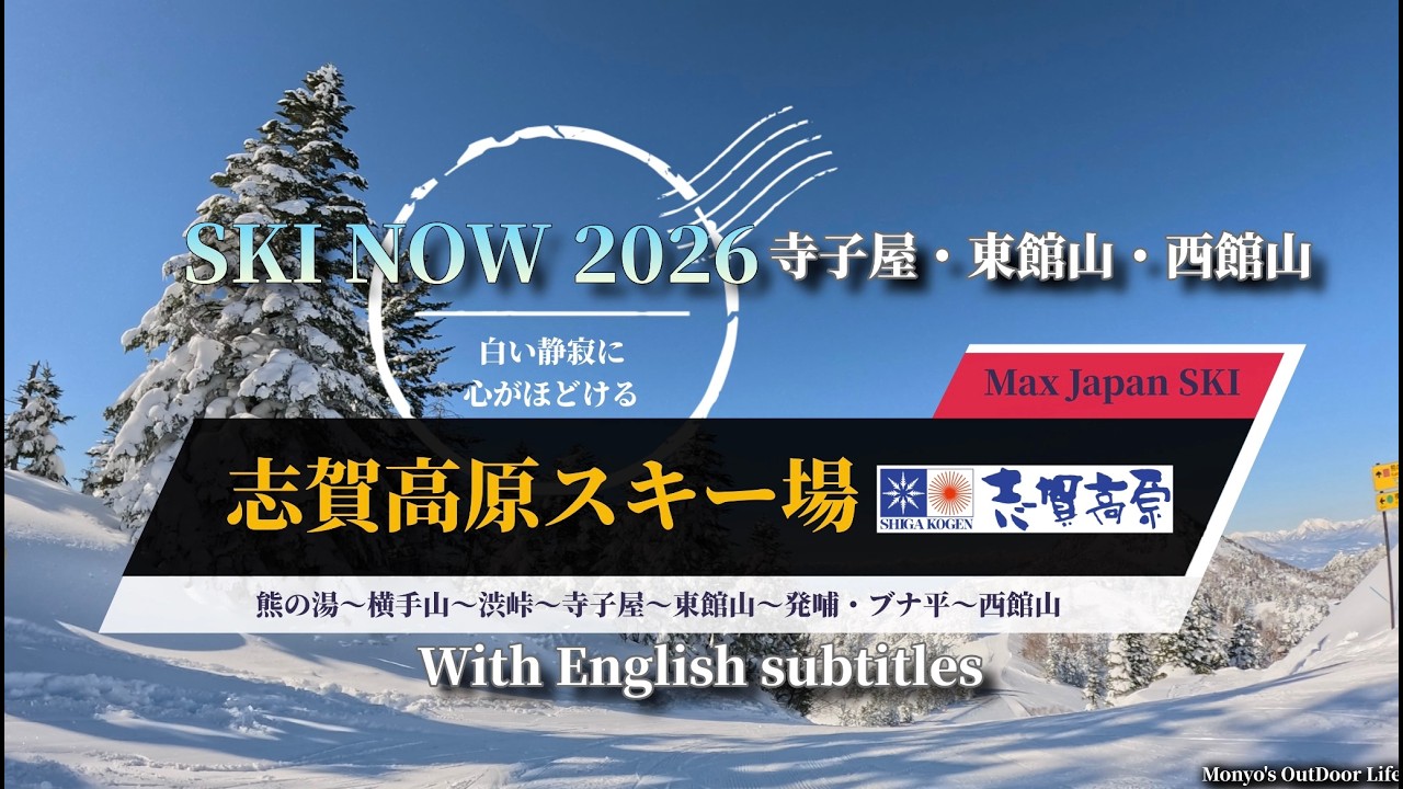 SKI NOW 2026 志賀高原スキー場 寺子屋・東館山・西館山