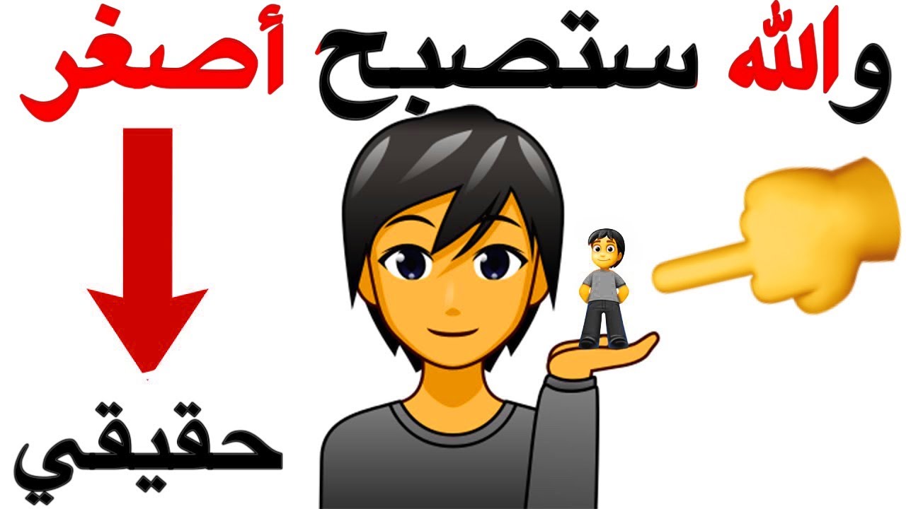 سأجعل جسمك يصغر في هذا الفيديو 🔻⚠️🌈🌈🌈🌈