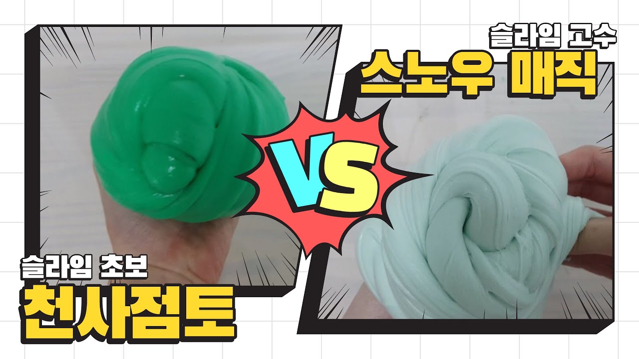 [슬라임 만들기] 슬라임 초보 천사점토 VS 슬라임 고수 스노우매직 !! 누가누가 더 잘 만들었나요?
