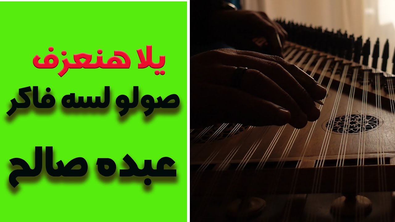 صولو لسه فاكر على القانون..