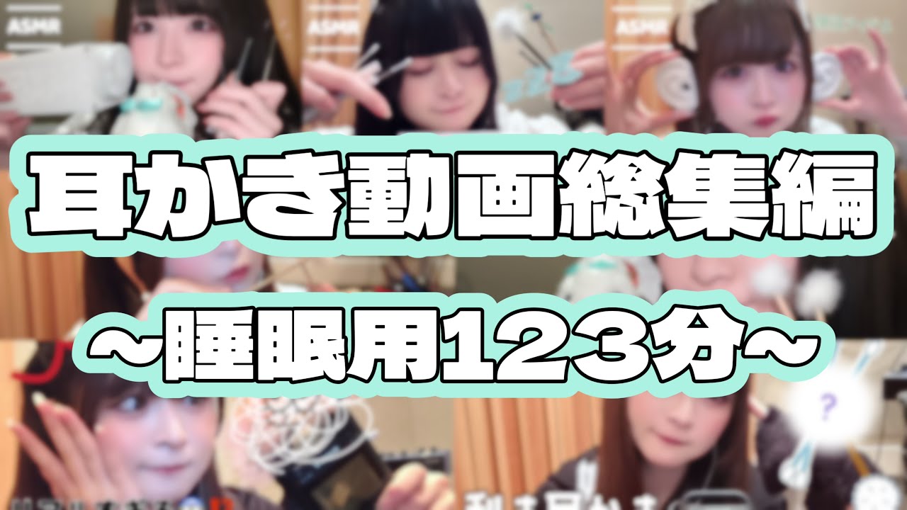 【睡眠用長時間動画】耳かき動画総集編123分￤2hours Earcleaning【ASMR】