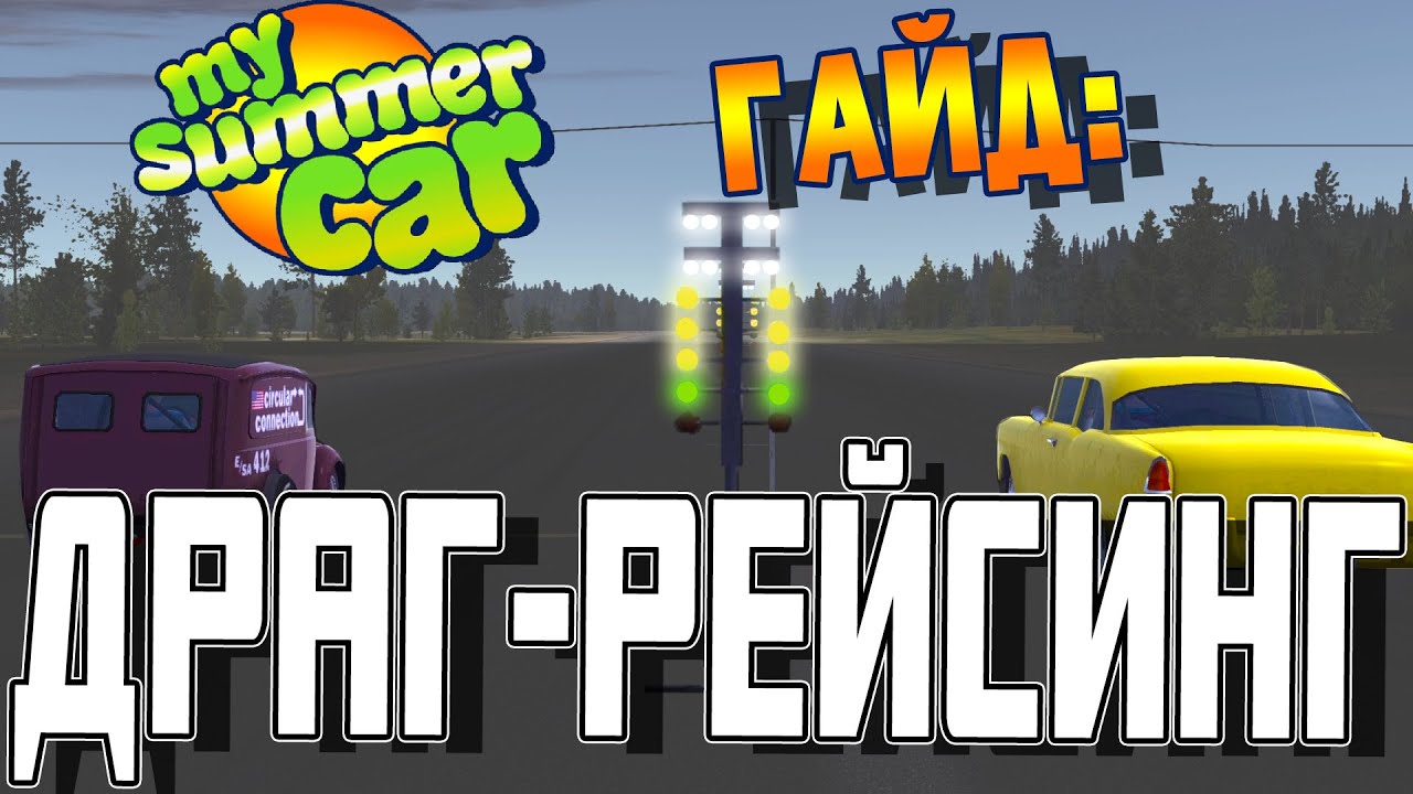 MY SUMMER CAR | Гайд: ДРАГ-РЕЙСИНГ | КАК ПОБЕДИТЬ на ДРАГЕ