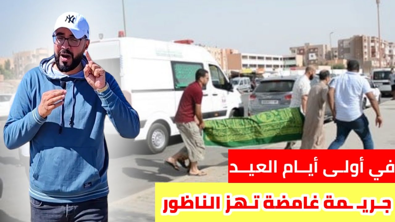 في أول أيام العـيد مدينة النـاظور تهـتز على أبـ ـشع جـ ـريمـ ـة مع  التفاصـيل - Nador