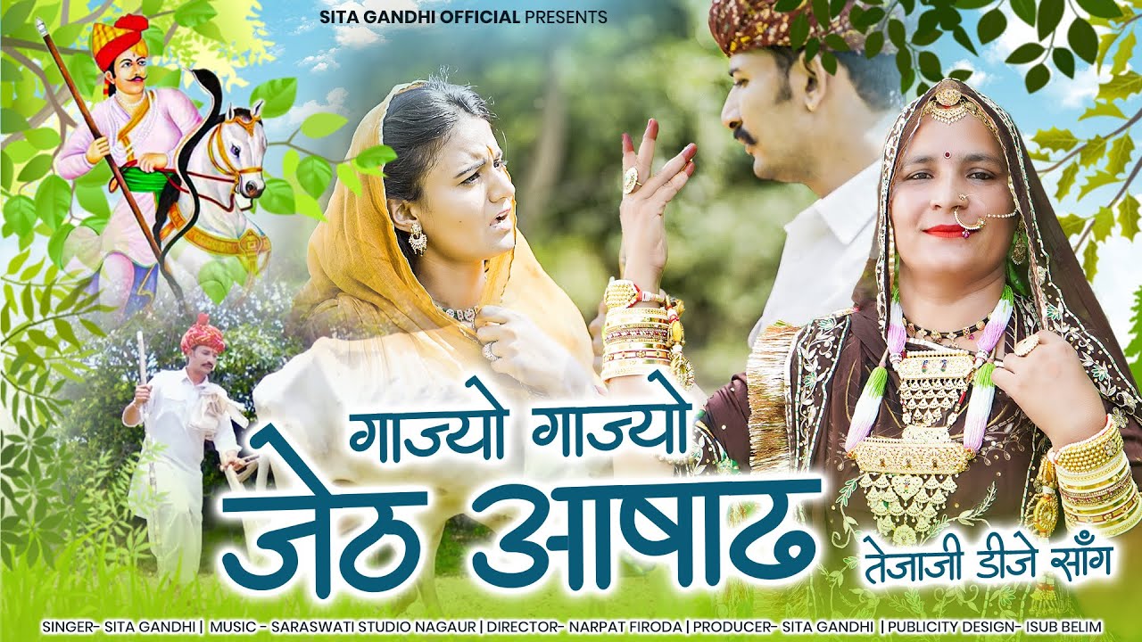 New Teja ji Song 2025 || गाज्यो गाज्यो जेठ आषाढ़ कंवर तेजा रे | Sita Gandhi | Gajyo Gajyo Jeth Ashad
