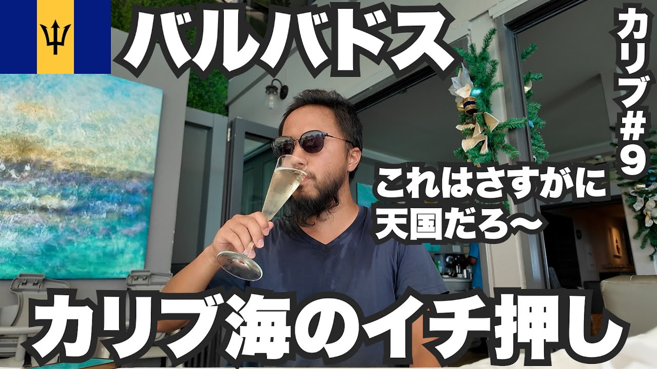 バルバドス34歳ひとり旅🇧🇧行ってビビったカリブ海の天国。【カリブ#9】2023年11月30日〜12月3日