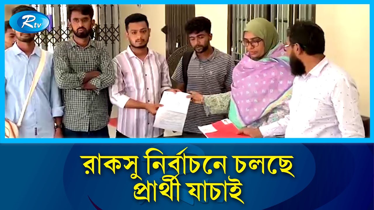 রাকসু নির্বাচনে প্রার্থী যাচাই শুরু, বিপুল মনোনয়ন জমা | Rajshahi University | Election | Rtv News