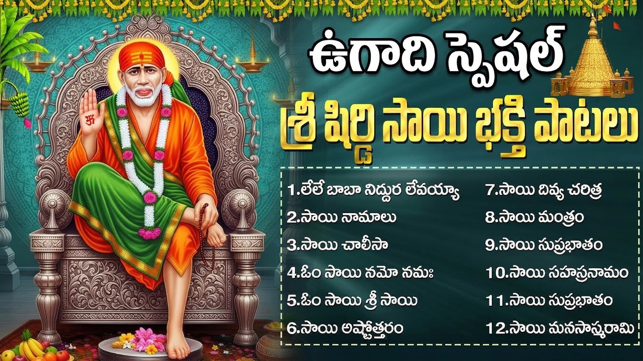 సాయి బాబా పాటలు వింటే కష్టాలు తొలగుతాయి🙏 | Sai Baba Devotional Songs Telugu | Ugadi Special