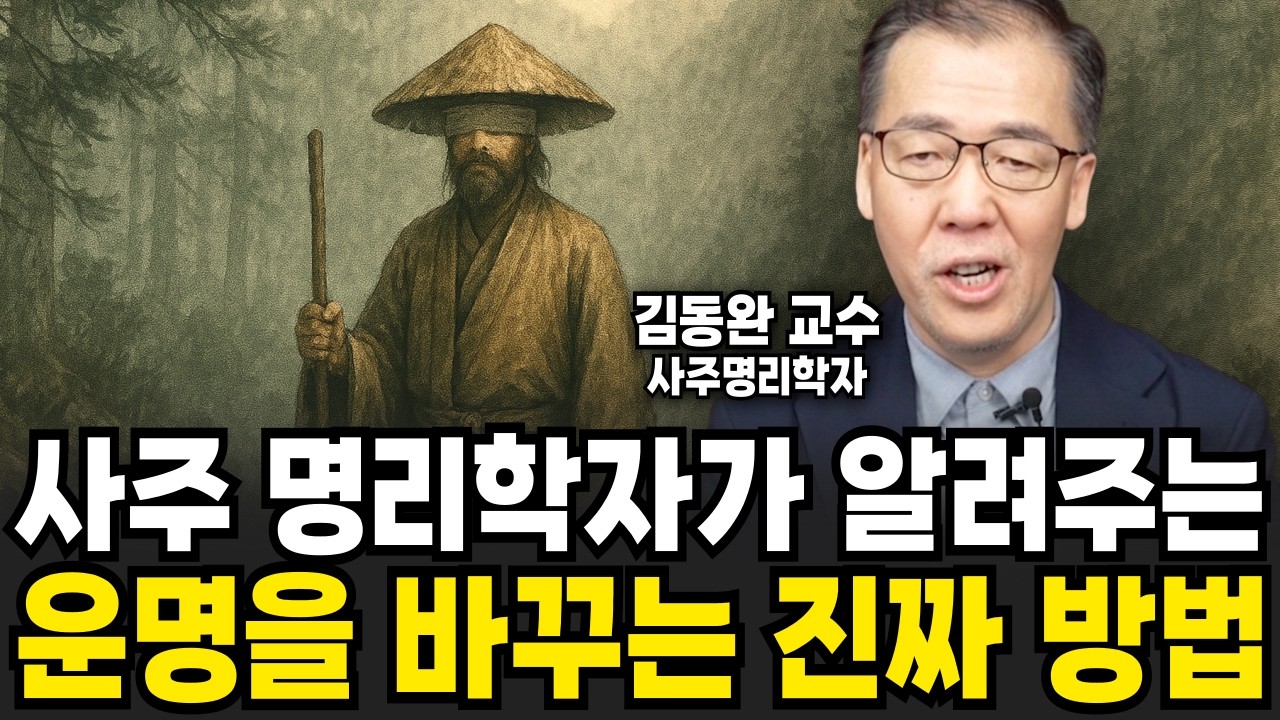 사주명리학자가 알려주는 '운명을 바꾸는 간단한 방법' (김동완 교수 / 4부)