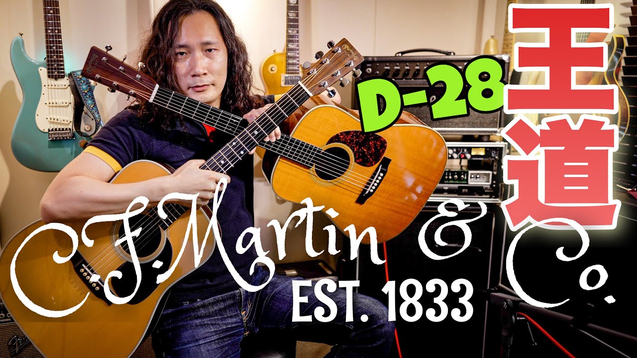 【アコギ】Martin D-28 HD-28V 弾き比べ🎸 マーティン・ドレッドノート・アコースティックギター