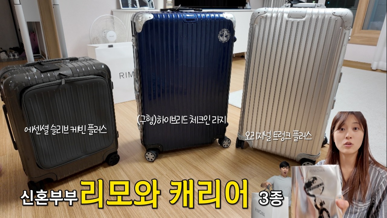 리모와 캐리어 언박싱 신혼부부 사이즈 비교