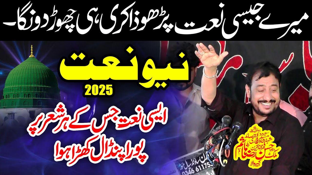Naat | Kiven Bayan Main Karaan Rutba Rasool (Saw) Da | Zakir Hassan Raza Hashim - New Naat 2025