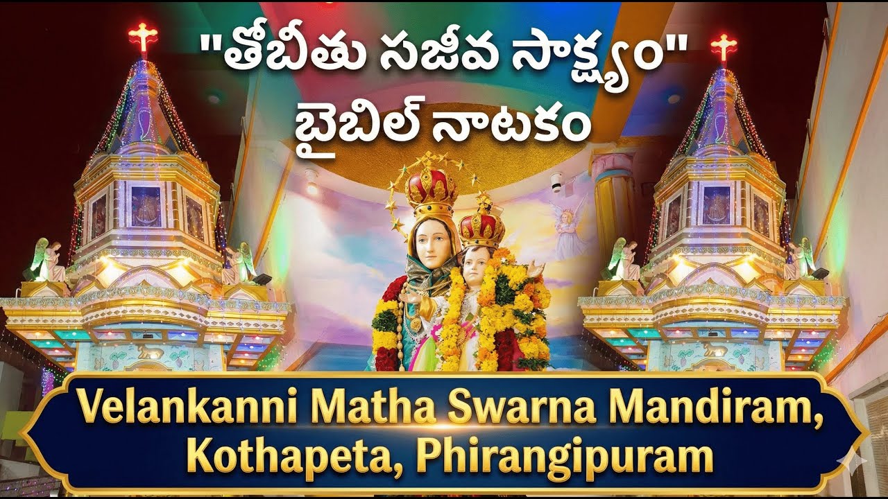 Tobeetu Sajeeva Sakshyam Bible Drama