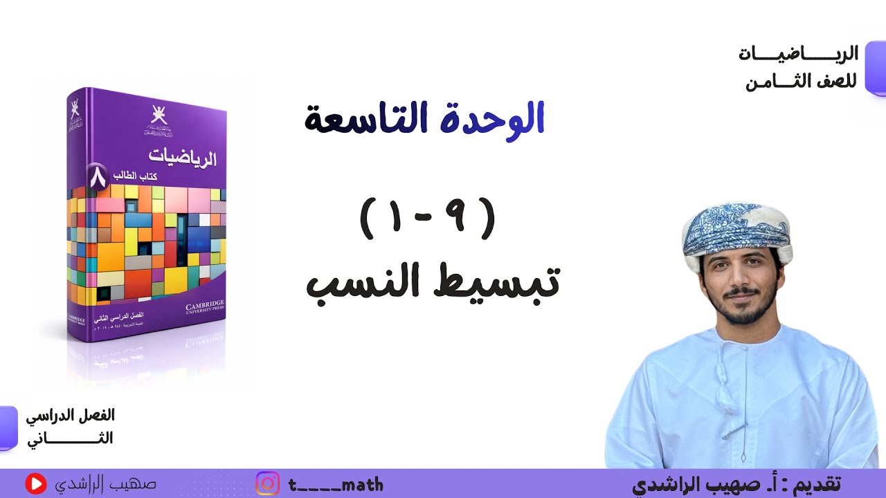 ملخص الدرس الأول ( ٩ - ١ ): تبسيط النسب- الصف الثامن - الفصل الثاني