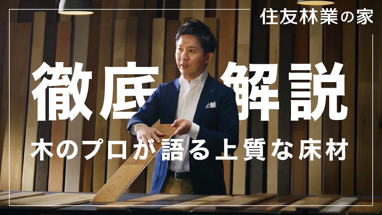 【徹底解説】“木のプロ”が語る！住友林業の床材の世界｜注文住宅
