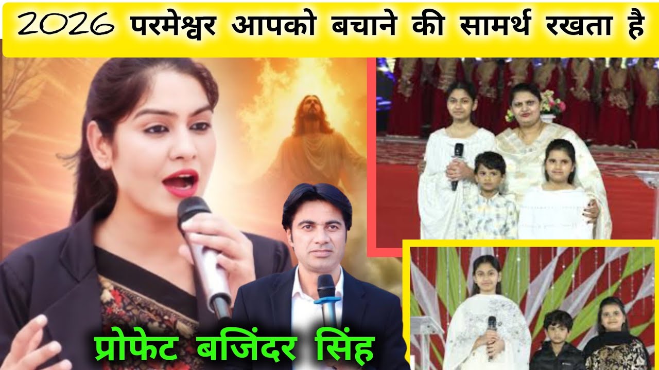 परमेश्वर 2026 में कुछ करने वाले हैं। prophet bajinder singh। pastor bajinder singh। pastor sapna
