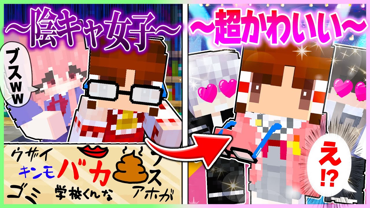 🍬ブサイク陰キャ女子が眼鏡をはずしたらまさかの大逆転ストーリー🤩【ゆっくり実況/まいくら/マインクラフト】
