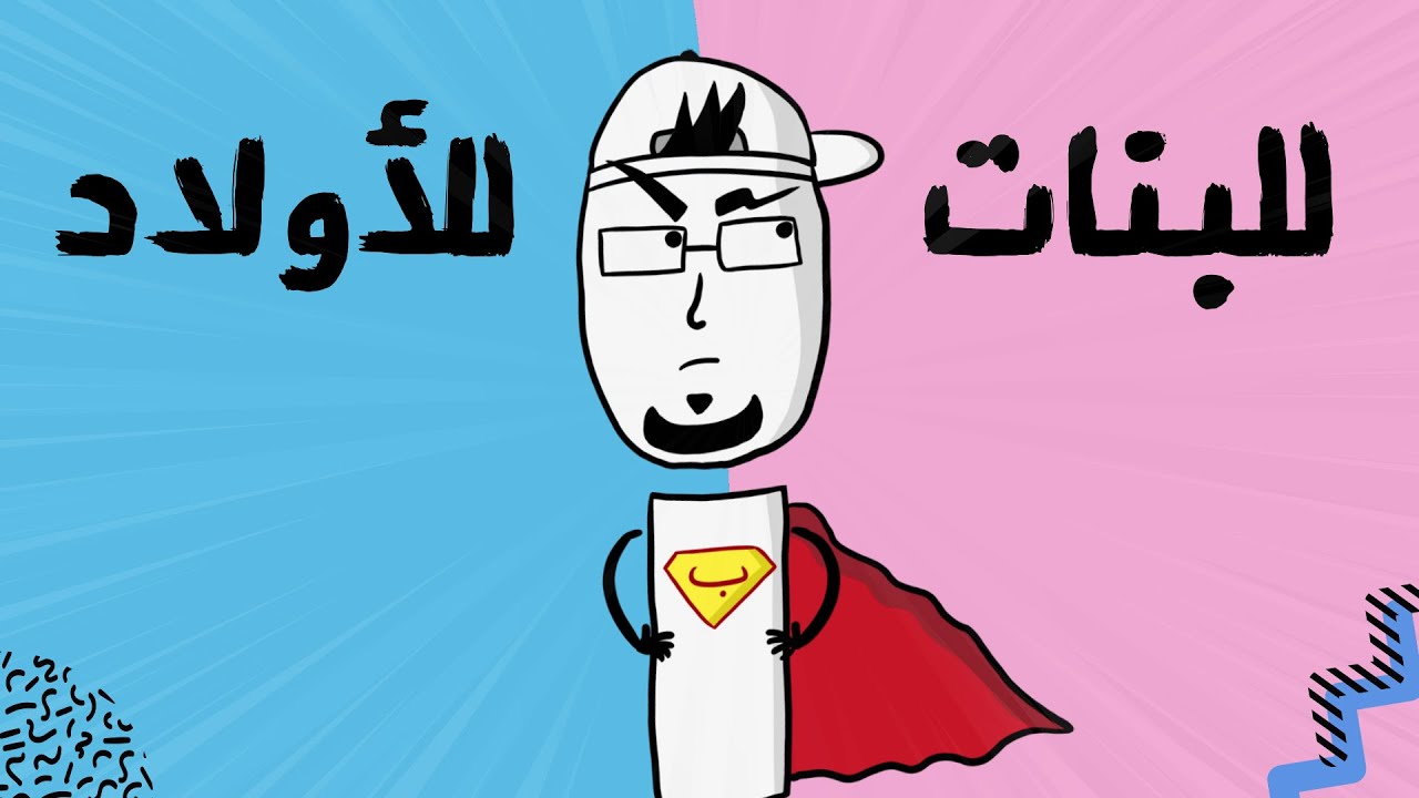 مع بندق | ليش اللون الوردي للبنات.. والأزرق للأولاد؟