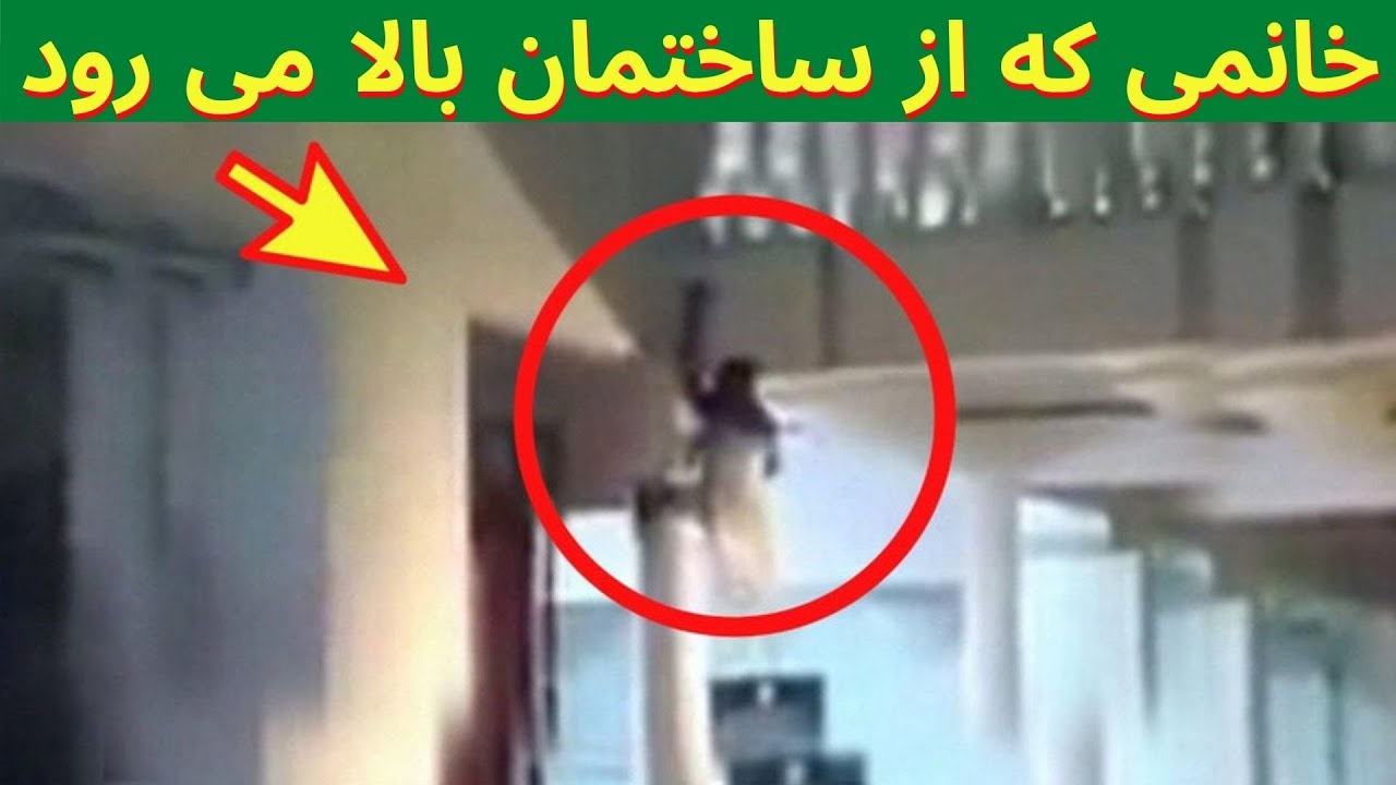 زمانی که جنیات از دیوار بالا می رود و ثبت کمره شده