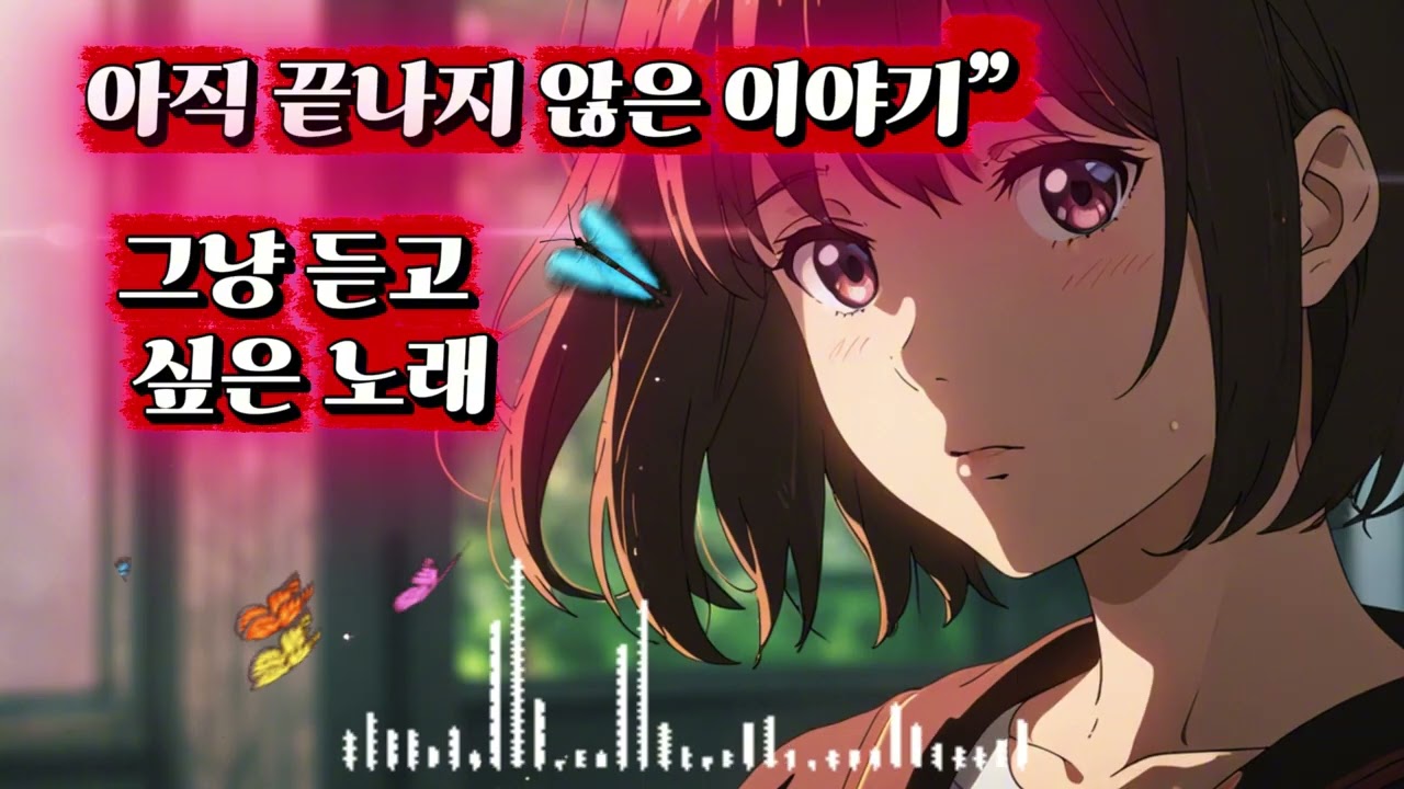 아직 끝나지 않은 이야기#아직끝나지않은이야기  #발라드  #감성발라드  #KBallad  #한국발라드  #위로가되는노래  #힐링음악  #슬픈노래  #감성노래