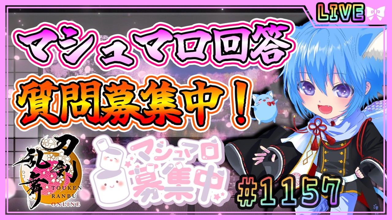 【刀剣乱舞】とうらぶ実況#1157 雑談しながらたまったマシュマロの回答&マシュマロ募集中！