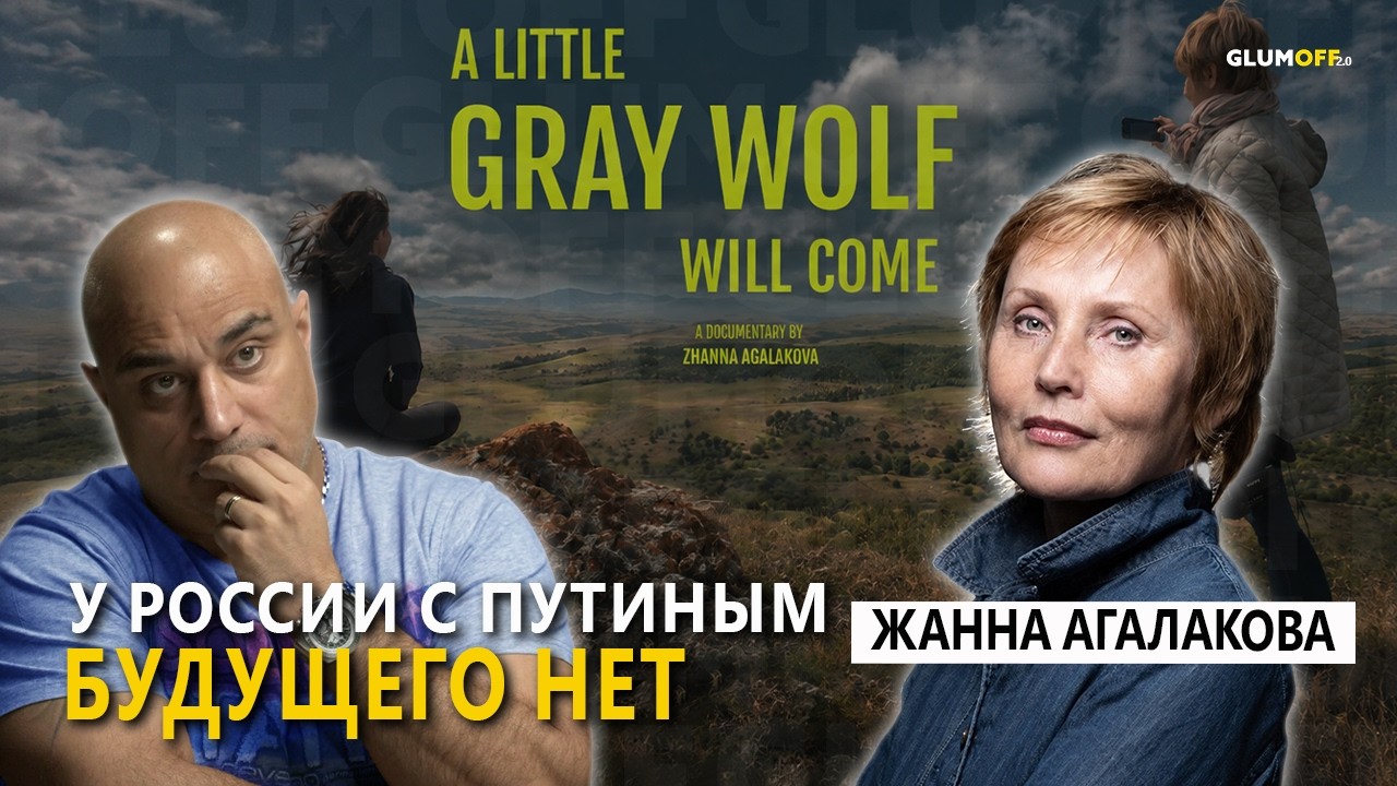Жанна Агалакова: на Первом не все верят в то, что говорят. Как менялась Россия и ее медиа || GlumOFF