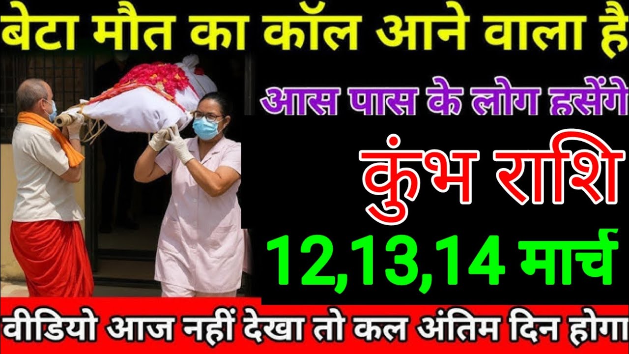 कुंभ राशि  वालों 03, 04,05 मार्च बेटा मौत का कॉल आने वाले हैं पूरा परिवार खून के आंसू रोना पड़ेगा