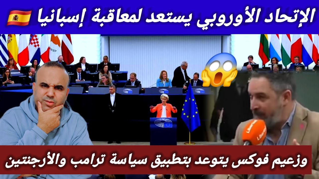 عقوبة قاسية يوجهها الإتحاد الأوروبي لإسبانيا بسبب قانون جديد +  أباسكال يتوعد  بتطبيق سياسة ترامب  😱