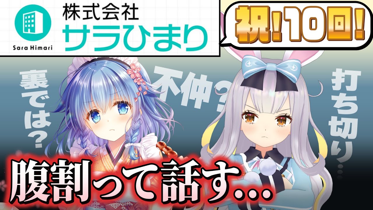 歩サラと餅月ひまり主演のラジオが二ケタ回突破したからこの半年のことガチで話す【株式会社サラひまり】