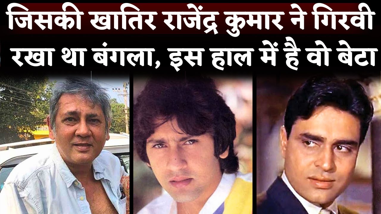 💔Superstar Rajendra Kumar's Son Kumar Gaurav Is Living An Anonymous Life After Failed In Bollywood