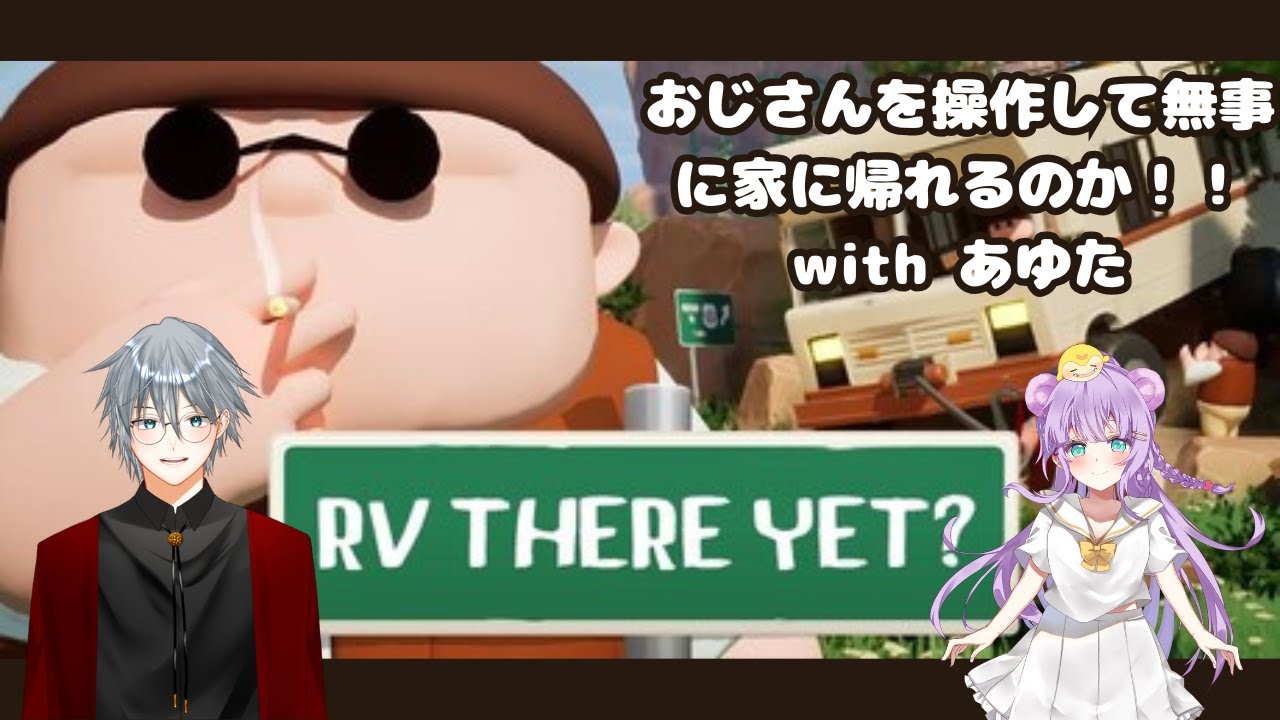 【RV There Yet ?】おじさんを操作して家に帰ろう【詩雫/