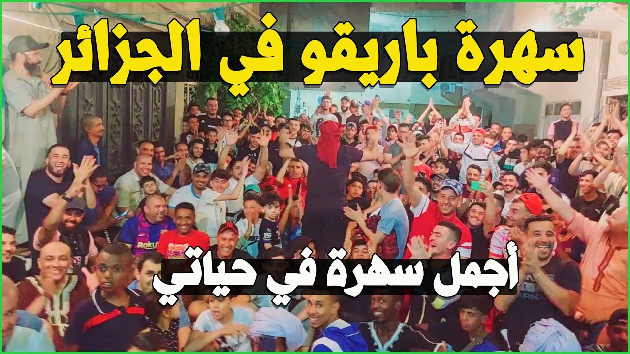 سهرة 