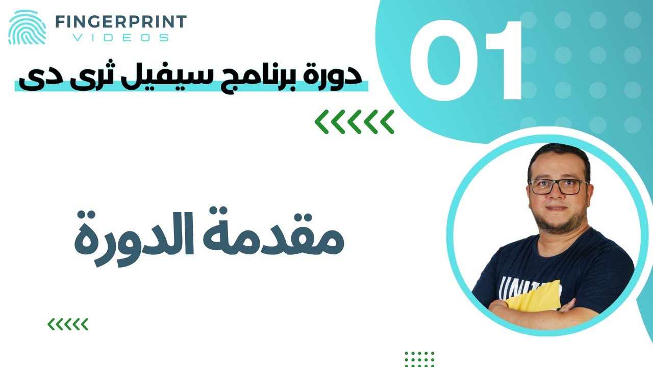 تعليم سيفيل ثرى دى |1| مقدمة دورة تعليم برنامج سيفيل ثري دي