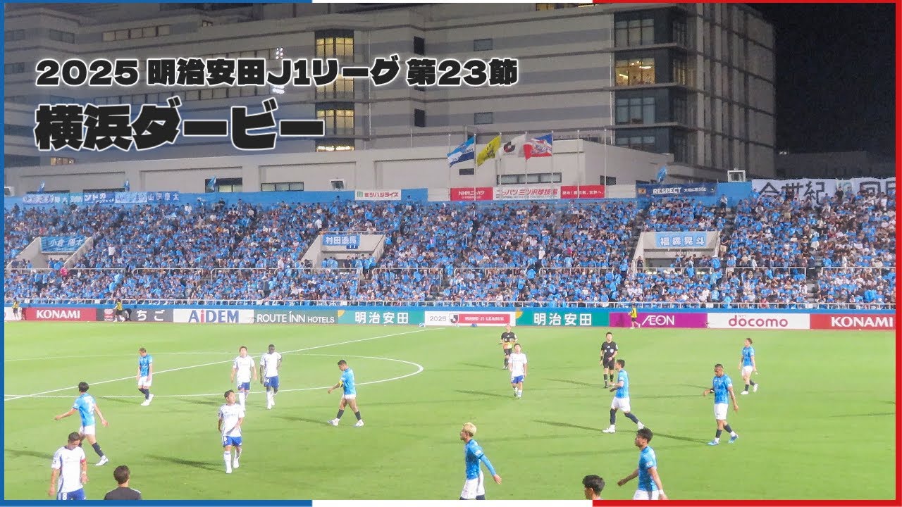 【 Vlog 】2025.07.05 J1リーグ第23節  横浜ダービー