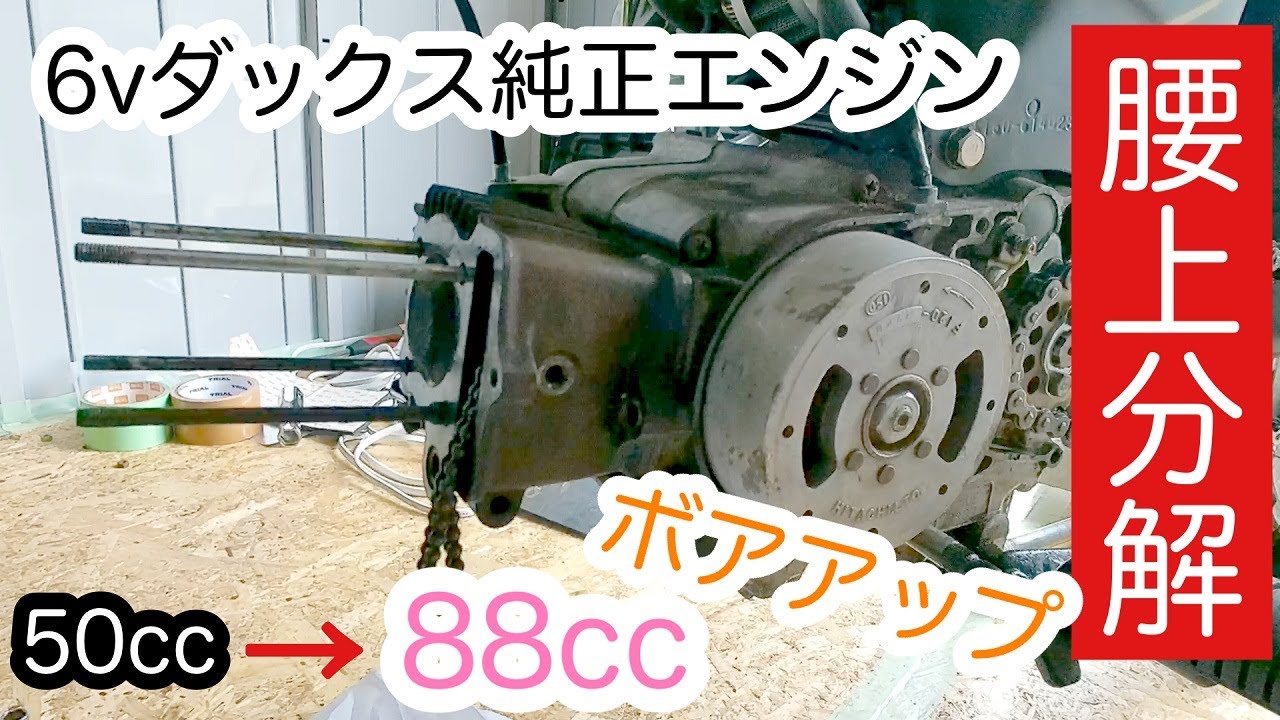 横型エンジン腰上分解 6vダックス純正エンジン50cc→88ccにボアアップ