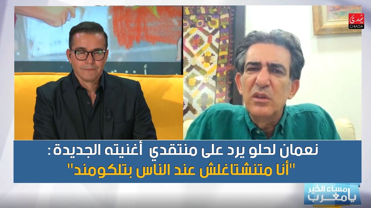 نعمان لحلو يرد على منتقدي أغنيته الجديدة : أنا متنشتاغلش عند الناس بتلكومند