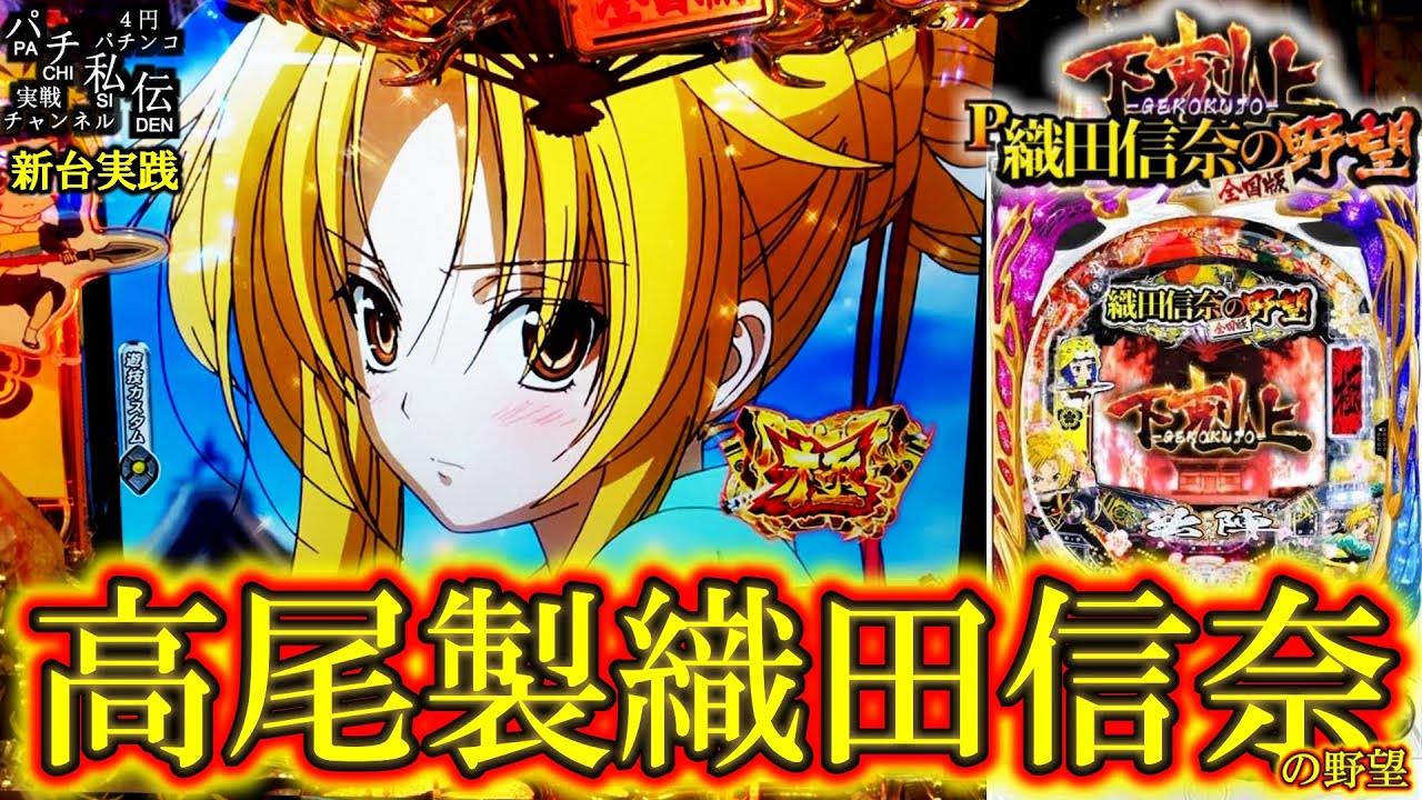 【P織田信奈の野望 下剋上】織田信奈が高尾からLT搭載して出たぞぉ～ッ！＜高尾＞～パチ私伝～