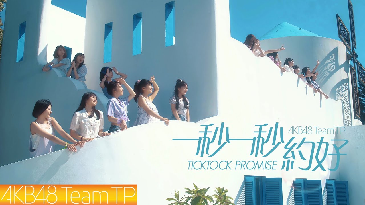AKB48 Team TP｜《一秒一秒約好》Official MV