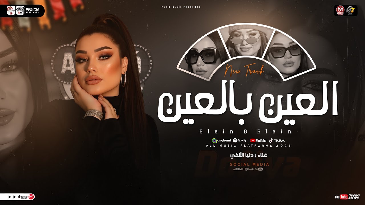 طب تعرفو ليه بنتشال ع الراس ( العين بالعين ) دنيا الالفي وعبسلام ( ترند التيك توك ) مواويل حظ 2026