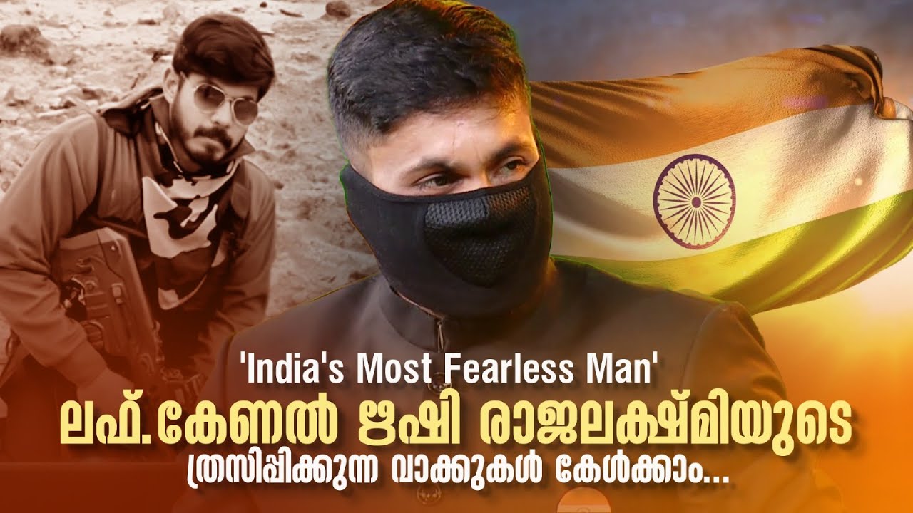 'India's Most Fearless Man'ലഫ്.കേണല്‍ ഋഷി രാജലക്ഷ്മിയുടെ  വാക്കുകള്‍#PadaamNedaam #amritatvarchives