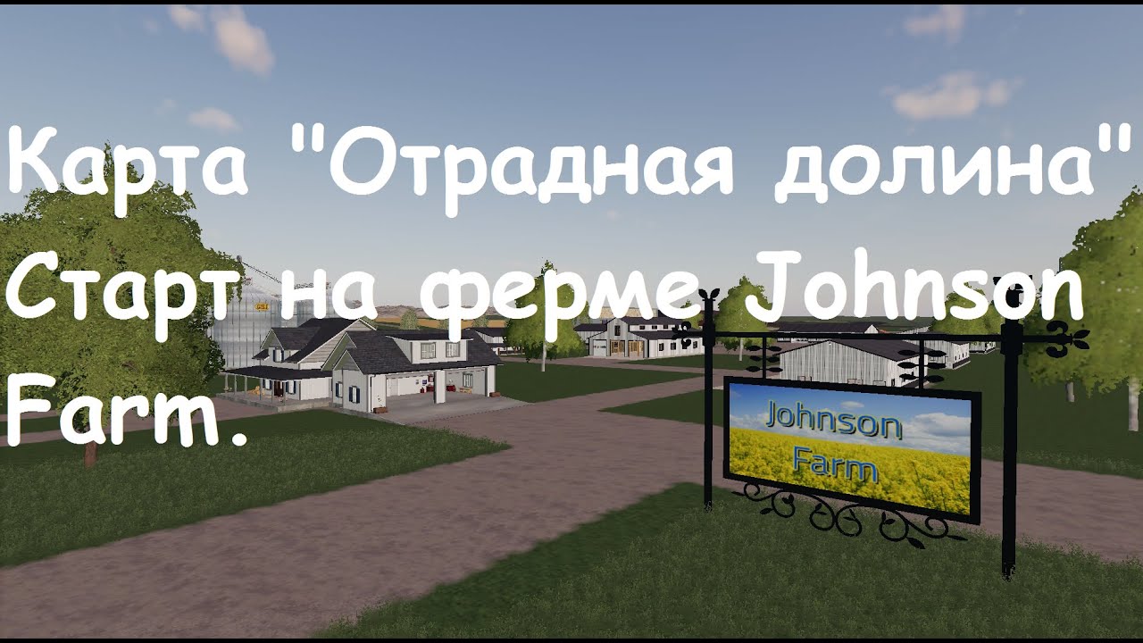 Отрадная долина/ Farming simulator 19 # 1 Старт прохождения на ферме Johnson Farm.