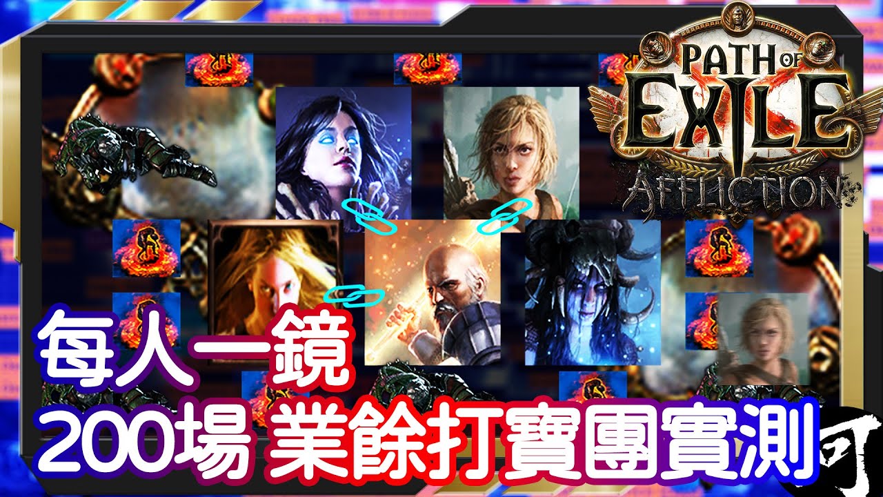 【POE】每人一鏡！200場業餘六人打寶團實機測試 | 死靈九頭蛇部隊 放置形式打寶團 | 六人打寶團陣型簡介 賽後報告心得 時機的重要性 | 流亡黯道 遊戲攻略 | Path of Exile