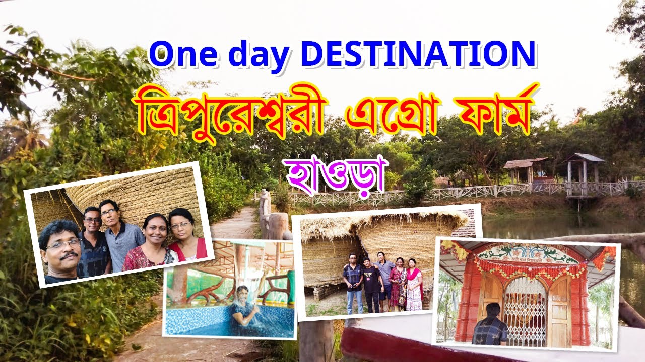 One Day Destination in Howrah/ত্রিপুরেশ্বরী এগ্রো ফার্ম হাওড়া।