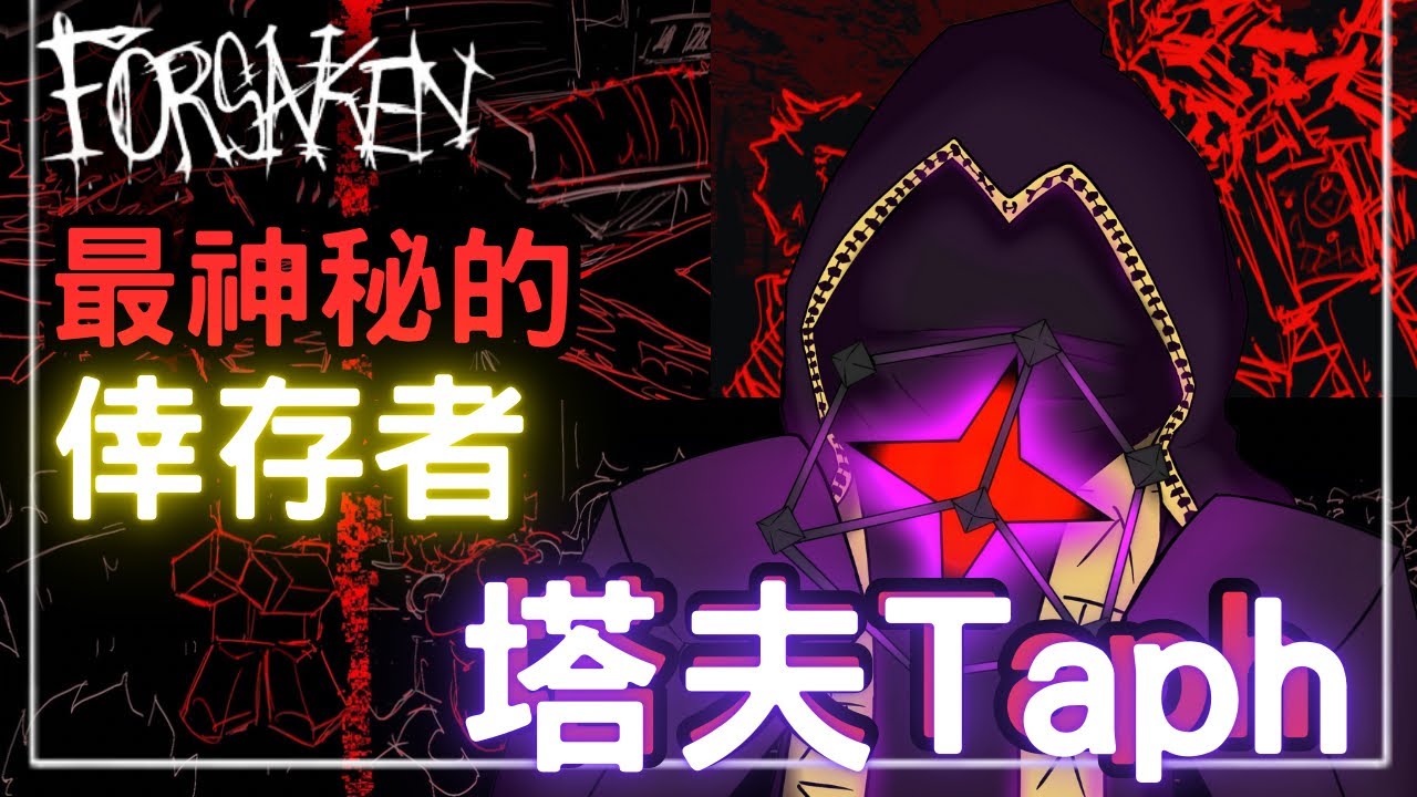 全forsaken最偏激的管理員 殺害了無數NPC？￼自以為正義的殺人狂—Taph｜Taph｜Forsaken｜無名nameless
